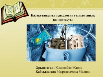 Қазақстандағы психология ғылымының қалыптасуы