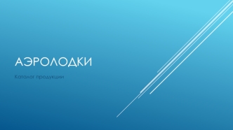 Аэролодки1614256002