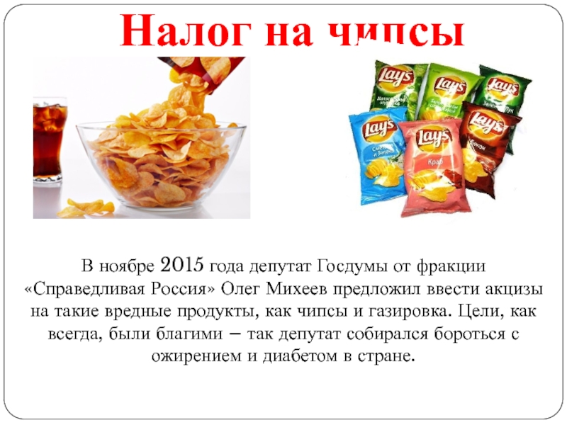 Можно ли есть чипсы во время поста. Налог на чипсы. Вредные продукты чипсы. Вредная еда чипсы. Чипсы и газировка.