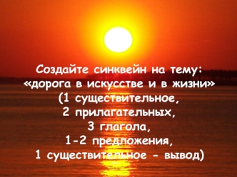 Создание синквейна на тему: Дорога в искусстве и в жизни