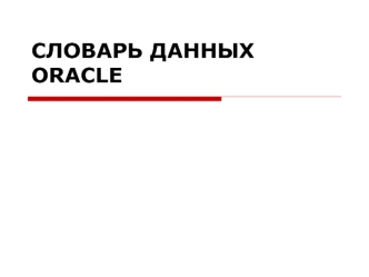 Словарь данных Oracle
