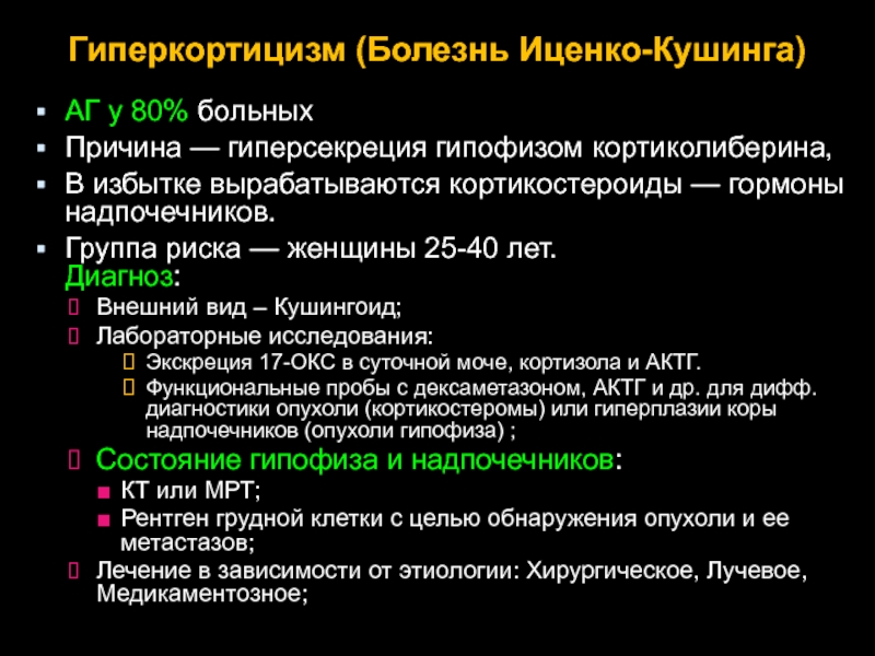 Синдром и болезнь иценко кушинга презентация