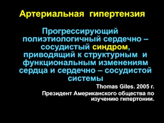 Артериальная гипертензия