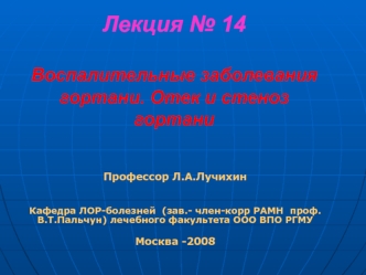 Воспалительные заболевания гортани. Отек и стеноз гортани. (Лекция 14)