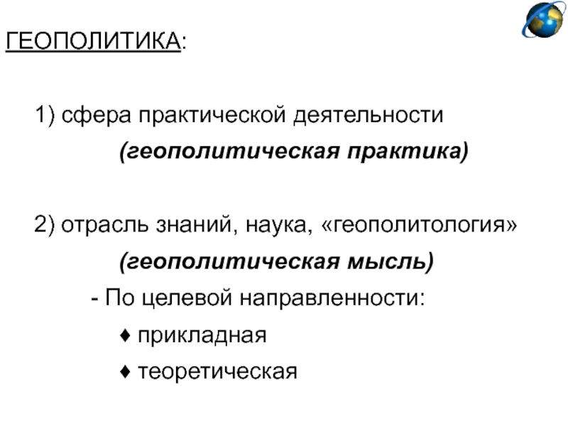 Геополитика новости. Функции геополитики. Прикладная геополитика. Что такое геополитика реферат. Методы геополитики.