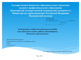 Электронное учебно-методическое пособие для самостоятельной работы обучающихся.1 курс