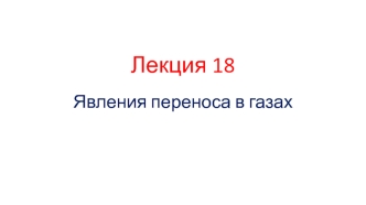 Явления переноса в газах