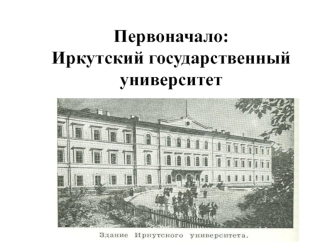 Первоначало: Иркутский государственный университет