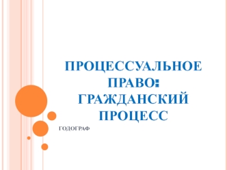 Процессуальное право: Гражданский процесс