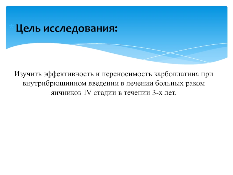 Исследователь изучал эффективность лекарственного. Внутрибрюшинное Введение.