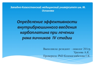 Определение эффективности внутрибрюшинного введения карбоплатина при лечении рака яичников IV стадии