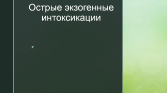 Острые экзогенные интоксикации