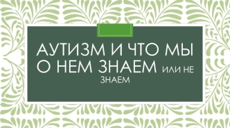 Аутизм, расстройства аутистического спектра