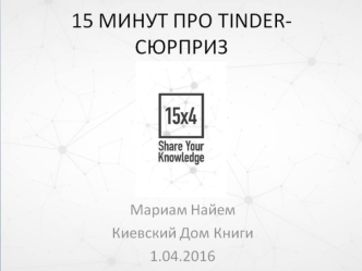 15 минут про тиндер-сюрприз