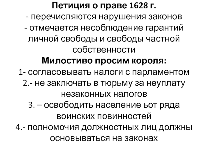 Петиция это. Петиция о праве 1628 г. Петиция о праве 1628 структура. Петиция о праве 1628 г кратко. Раскройте основные положения петиции о праве 1628 г.