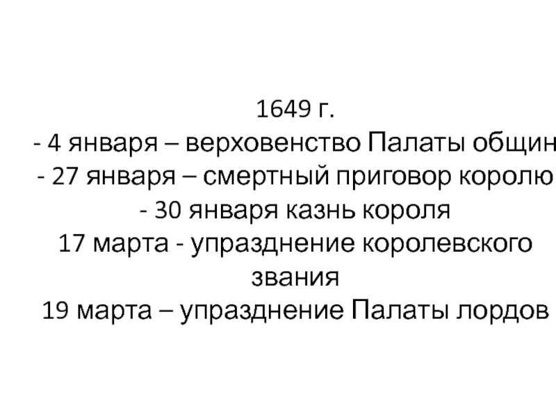 Постановление 1649. 30 Января 1649. Акт об отмене королевского звания 1649 г. 16 Мая 1649 акт.