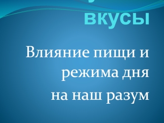 Гуны и вкусы. Влияние пищи и режима дня на наш разум