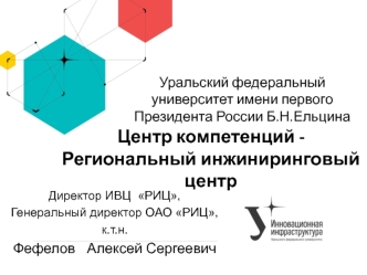 Центр компетенций - региональный инжиниринговый центр. Аддитивные и лазерные технологии