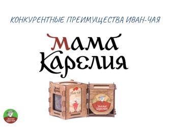 Конкурентные преимущества иван-чая