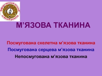 М’язова тканина