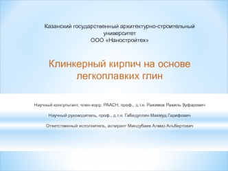 Клинкерный кирпич на основе легкоплавких глин