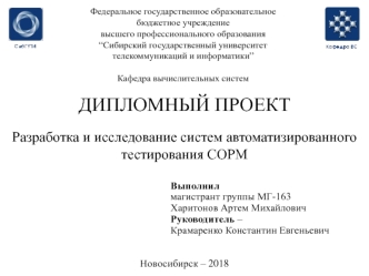 Разработка и исследование систем автоматизированного тестирования СОРМ