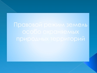 Правовой режим земель особо охраняемых природных территорий