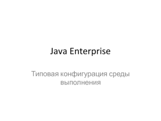 Java Enterprise. Типовая конфигурация среды выполнения