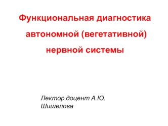 Функциональная диагностика автономной (вегетативной) нервной системы