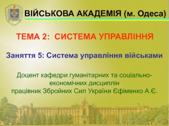 Система управління військами