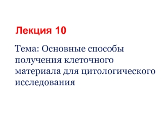 Основные способы получения клеточного материала для цитологического исследования