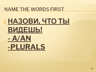 Назови, что ты видишь