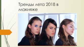Тренды лета 2018 года, в макияже