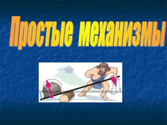 Простые механизмы