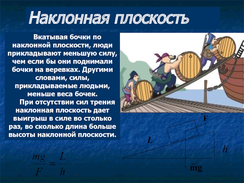 18 наклонная плоскость. Наклонная плоскость. Наклонная плоскость выигрыш в силе. Выигрыш наклонной плоскости. Выигрыш в силе наклонной плоскости.