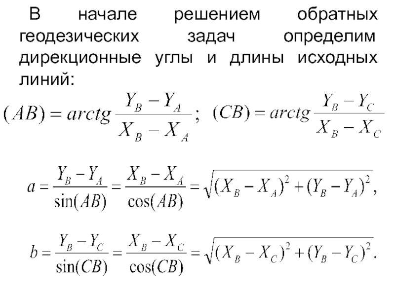 Прямая и обратная геодезические задачи презентация