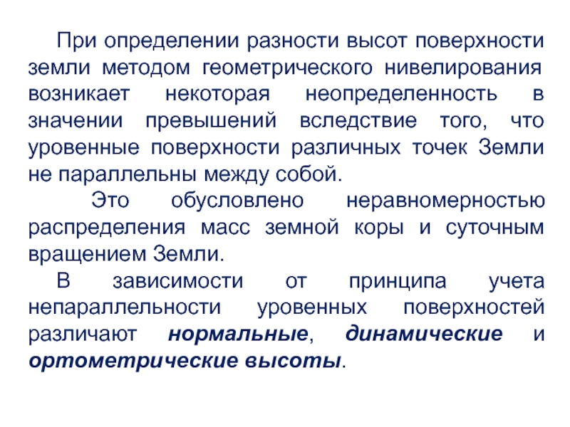 Определить разницу высот. Геодезические опорные сети презентация. Ортометрические. Ортометрические данные. Ортометрическая высота.