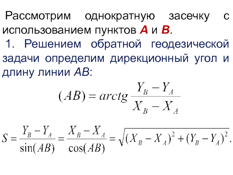 Прямая и обратная геодезические задачи презентация