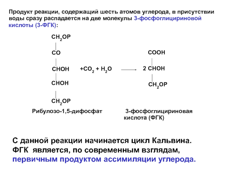 Что является продуктом реакции. ФГК биохимия. 3 ФГК биохимия. Шесть атомов углерода.