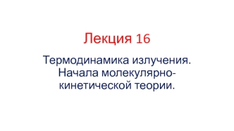 Термодинамика излучения. Начала молекулярнокинетической теории