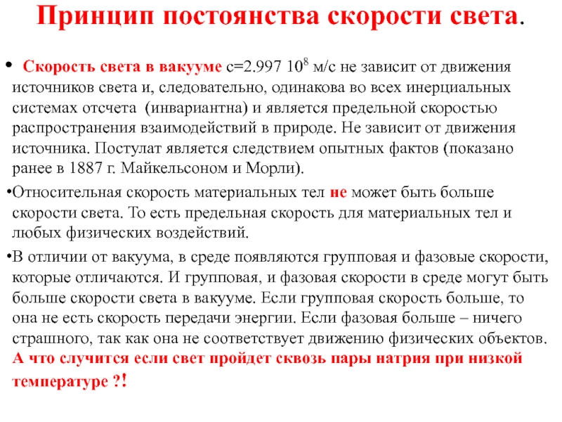 Инвариантность модуля скорости света в вакууме постулаты эйнштейна презентация