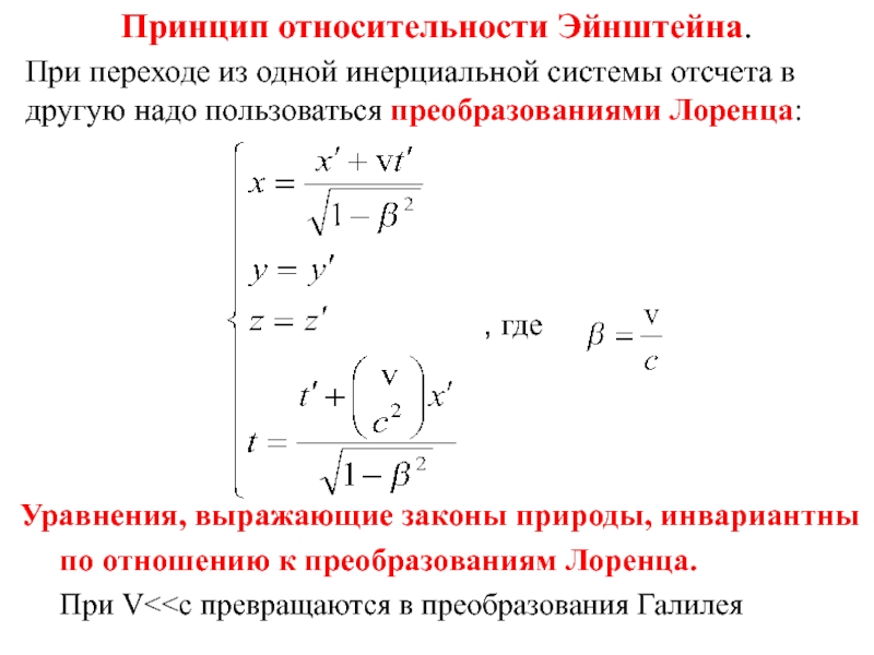 Принцип относительности. Принцип относительности Лоренца. Принцип относительности Эйнштейна. Инвариантна преобразований Лоренца. При переходе из одной инерциальной системы отсчета.