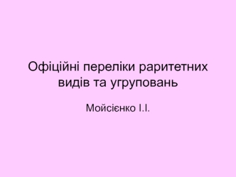 Офіційні переліки раритетних видів та угруповань. Червона книга України