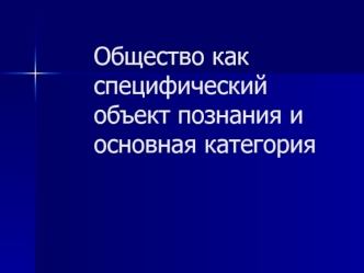 Понятие общества. Сущностные признаки общества