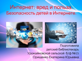 Интернет: вред и польза. Безопасность детей в Интернете