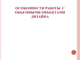Особенности работы с объемными объектами дизайна