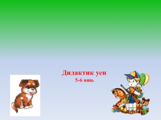 Нәрсә артык 5-6 яшь