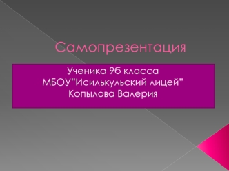 самопрезентация.Копылов В