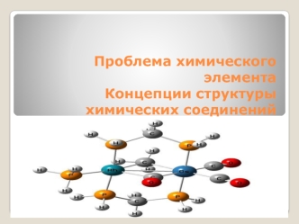 Проблема химического элемента. Концепции структуры химических соединений