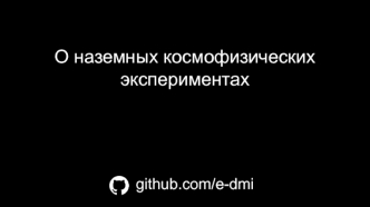 О наземных космофизических экспериментах